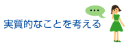 実質的なことを考える