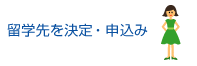 留学先を決定・申込み