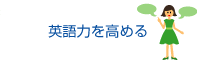 英語力を高める。